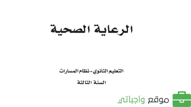حل كتاب الرعاية الصحية ثالث ثانوي مسارات ف1 1446