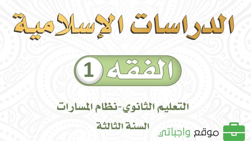 حل كتاب الفقه ثالث ثانوي مسارات 1446