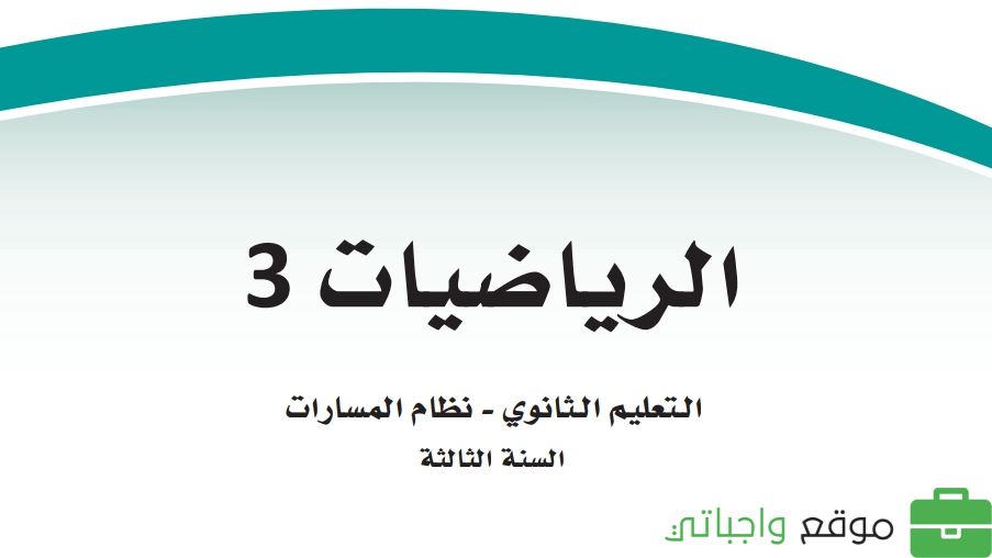 حل كتاب الرياضيات ثالث ثانوي مسارات ف1 1446
