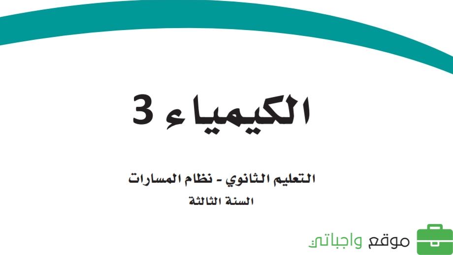 حل كتاب الكيمياء ثالث ثانوي مسارات ف1 1447