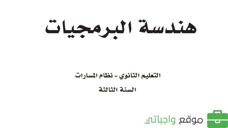حل كتاب هندسة البرمجيات ثالث ثانوي مسارات 1446