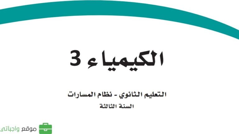 كتاب الكيمياء ثالث ثانوي مسارات ف1 الفصل الاول 1448