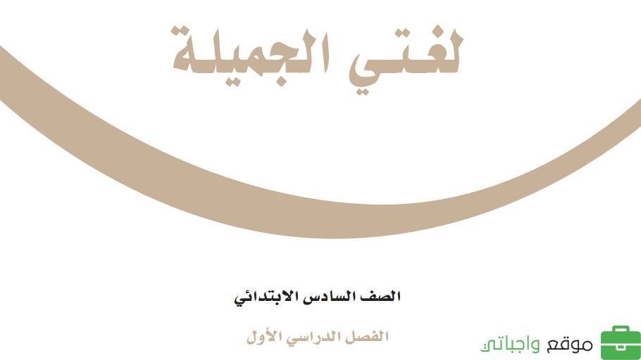 حلول وحدات لغتي