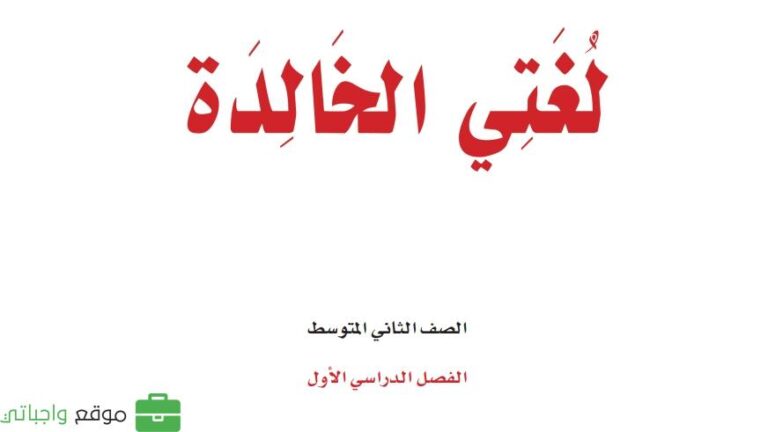 توزيع لغتي ثاني متوسط الفصل الاول 1447