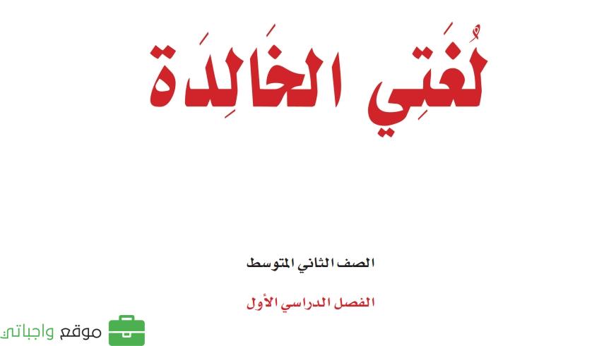 حلول وحدات لغتي