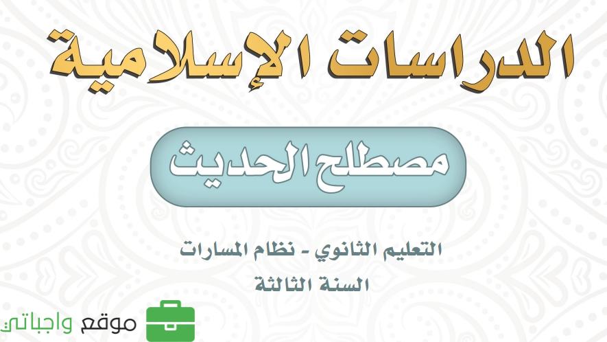 مصطلح الحديث ثالث ثانوي ف1