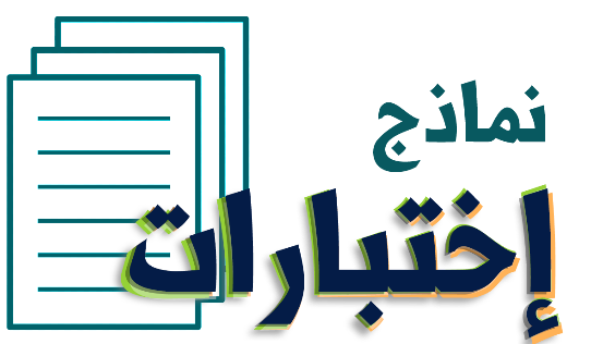 نماذج اختبارات