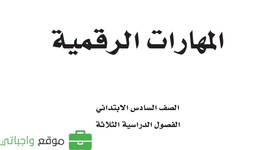نموذج اختبار مهارات رقمية سادس ابتدائي الفصل الاول 1447