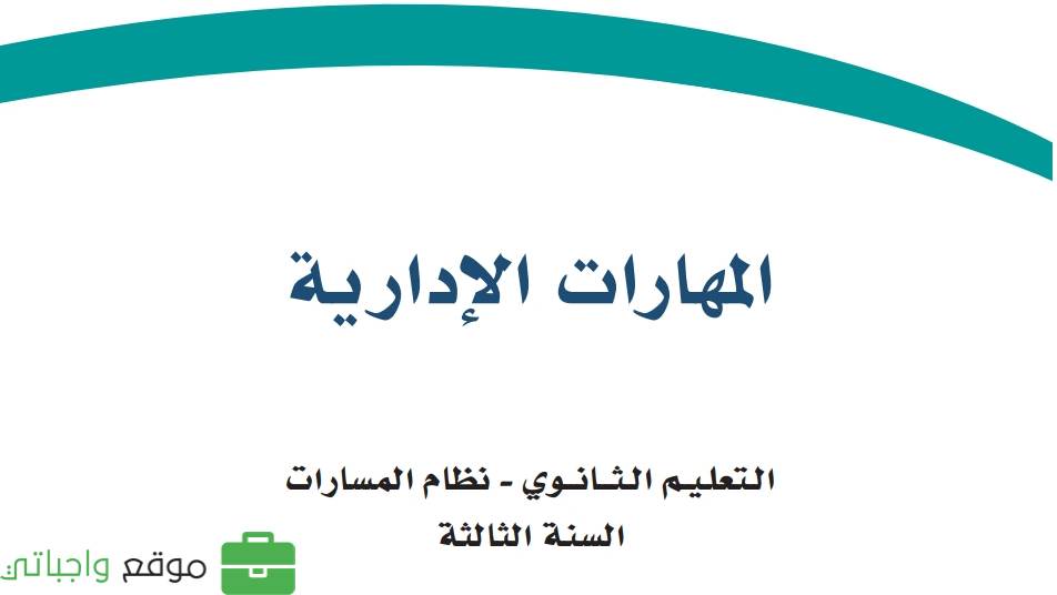 مادة المهارات الإدارية ثالث ثانوي ف1