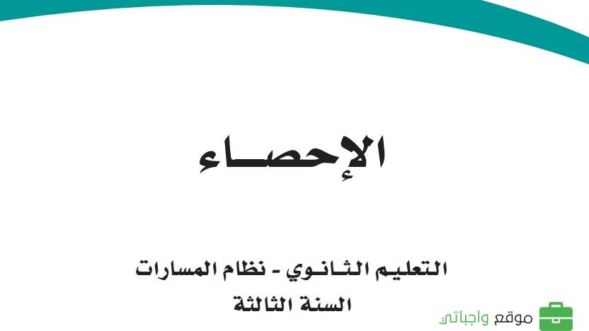 حل فصول الاحصاء