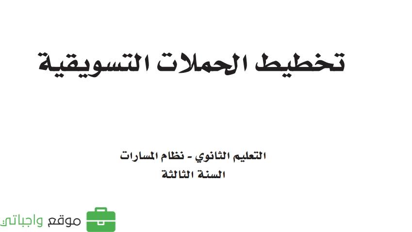 حل وحدات تخطيط الحملات التسويقية