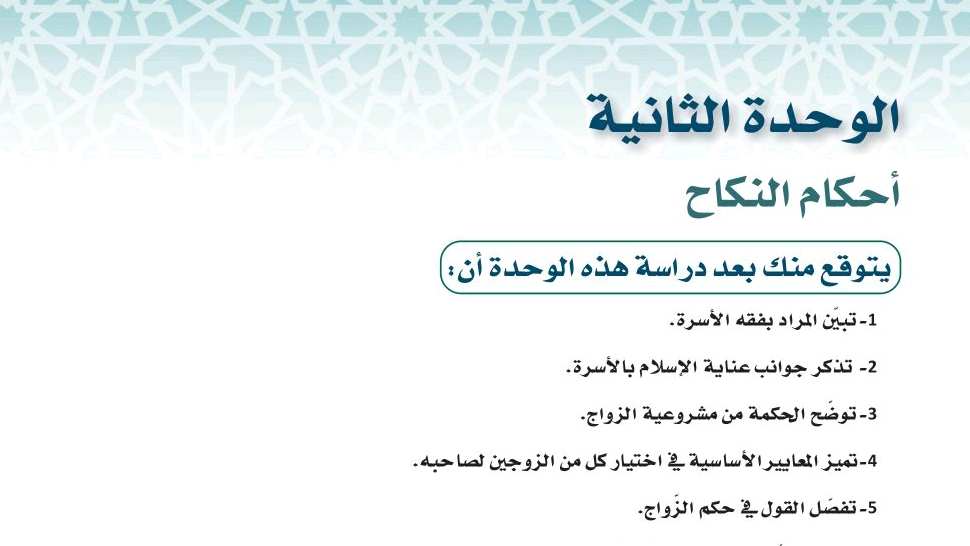 حل فقه 1 الوحدة الثانية أحكام النـكاح ثالث ثانوي مسارات 1446