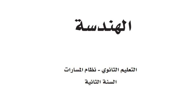 اختبار الهندسة ثاني ثانوي مسارات الفصل الاول 1445