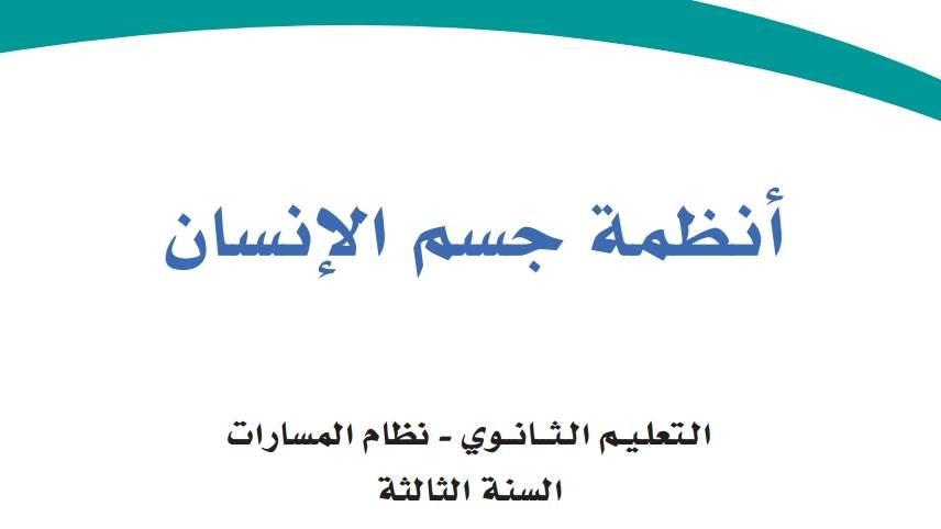 اختبار انظمة جسم الانسان ثالث ثانوي مسارات ف1 1446