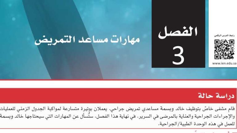 حل الفصل الثالث مهارات مساعد التمريض