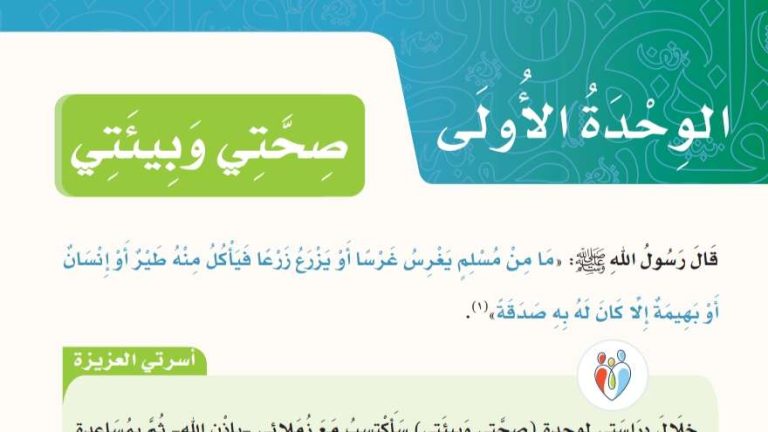 حل لغتي للصف الرابع الوحدة الاولى صحتي وبيئتي صفحة 50 الى 119