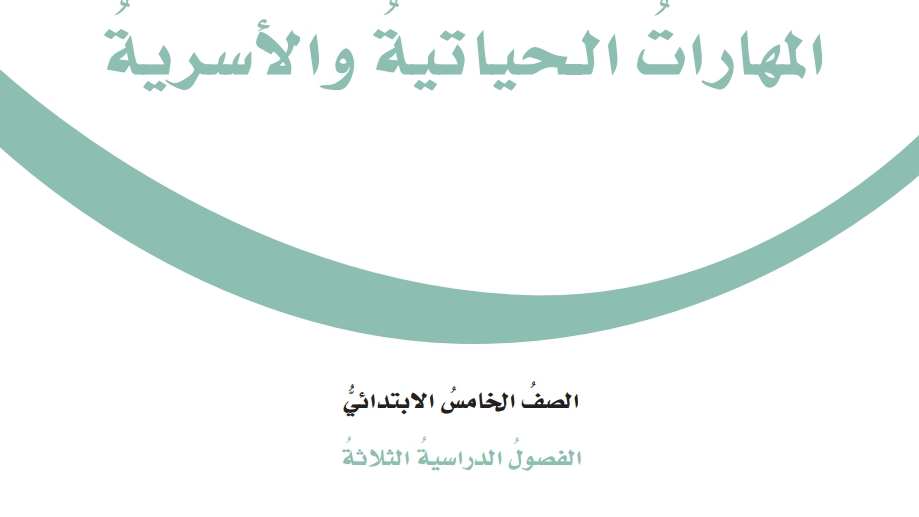اختبار مهارات حياتية خامس ابتدائي الفصل الاول 1447