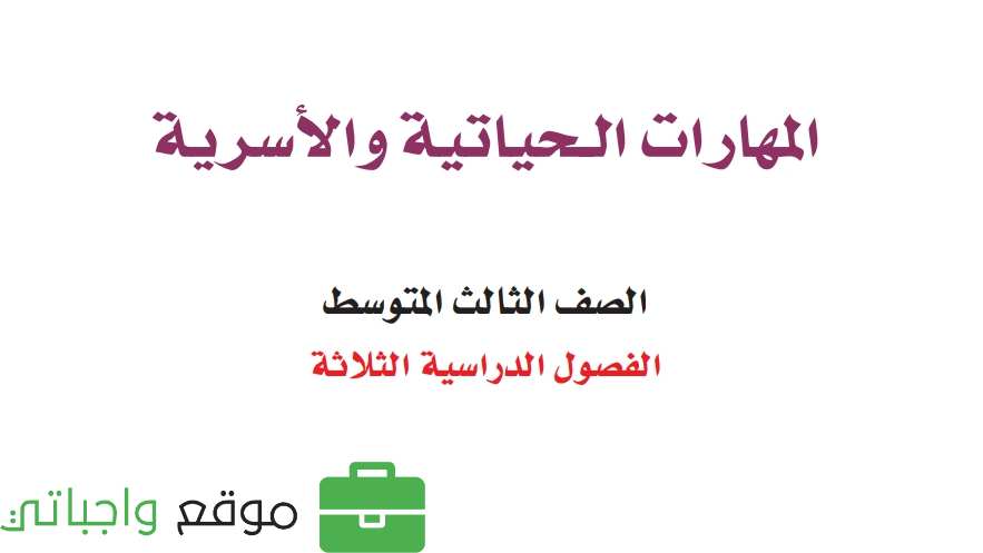 اختبار مهارات حياتية ثالث متوسط الفصل الاول 1447