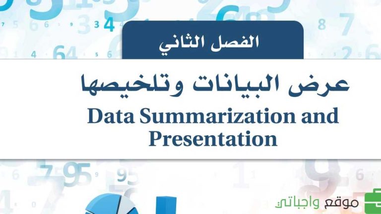 حل الفصل الثاني عرض البيانات وتلخيصها احصاء ثالث ثانوي مسارات ف1