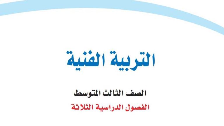 نموذج اختبار التربية الفنية ثالث متوسط الفصل الاول 1447