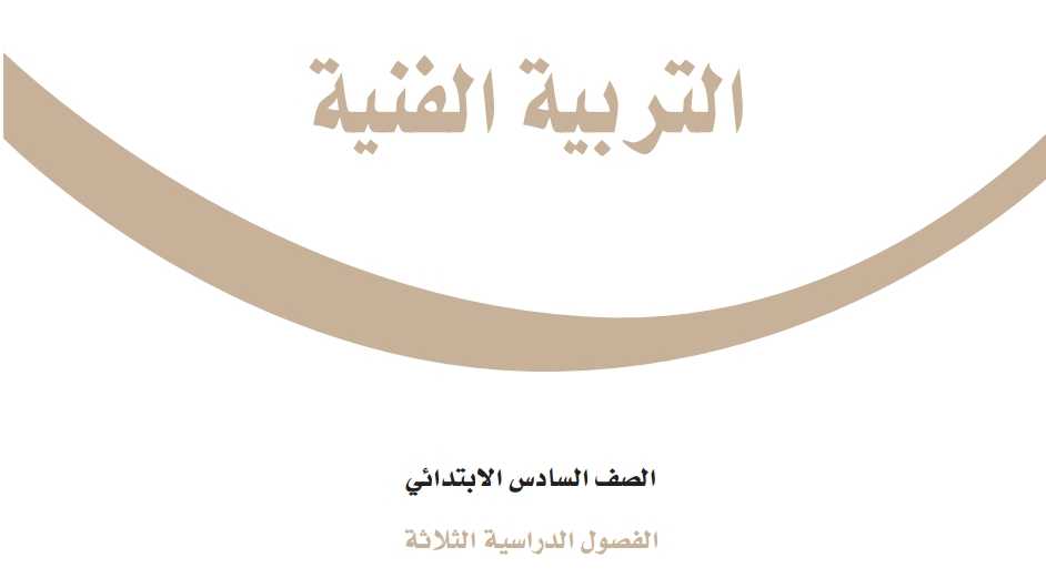 اختبار التربية الفنية سادس ابتدائي الفصل الاول 1447