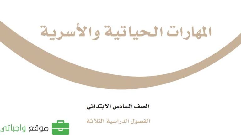 اسئلة اختبار المهارات الحياتية سادس ابتدائي ف1 الفصل الاول 1447