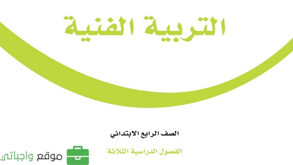 اختبار التربية الفنية رابع ابتدائي الفصل الاول 1446