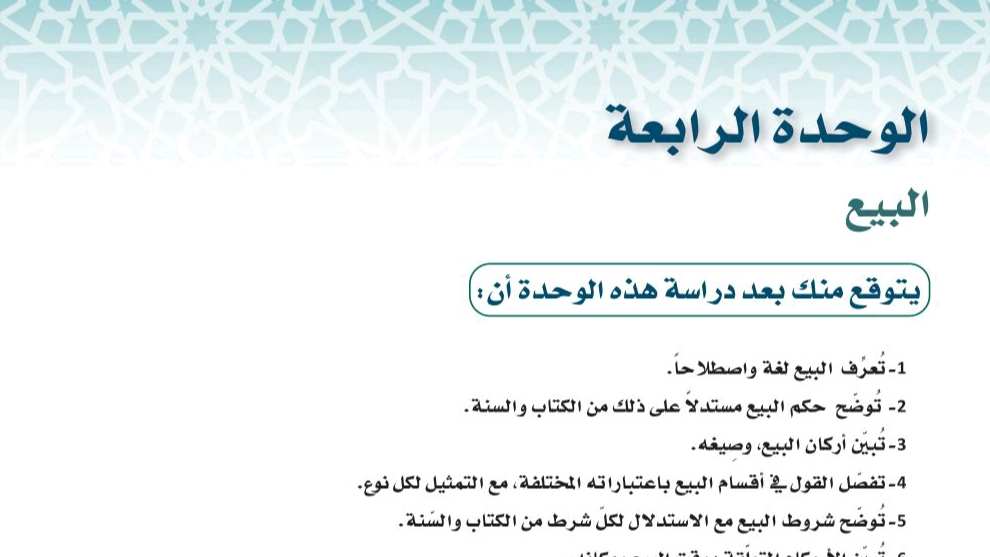 حل فقه 1 الوحدة الرابعة البيع ثالث ثانوي مسارات 1445