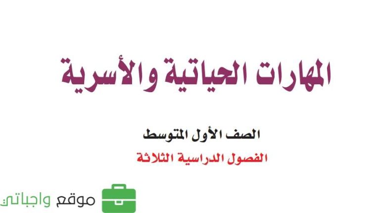 نموذج اختبار مهارات حياتية اول متوسط الفصل الاول 1447