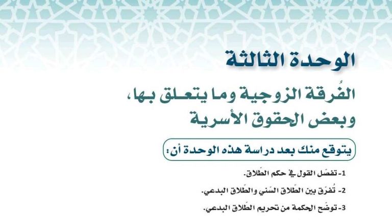 حل فقه 1 الوحدة الثالثة الفرقة الزوجية وما يتعلق بها وبعض الحقوق الاسرية مسارات 1445