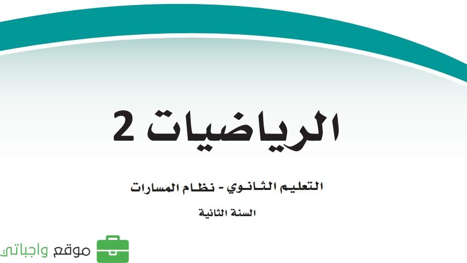 اختبار رياضيات ثاني ثانوي مسارات 1447 شامل مع الاجابة