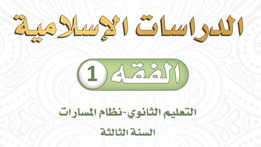 حلول وحدات الفقه