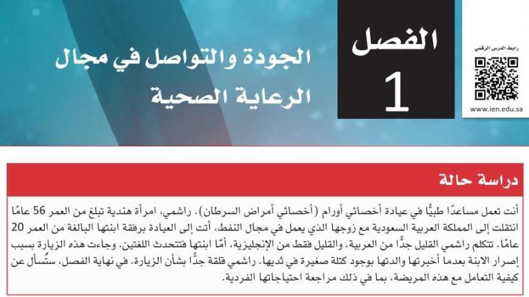 حل الفصل الأول الجودة والتواصل في مجال الرعاية الصحية