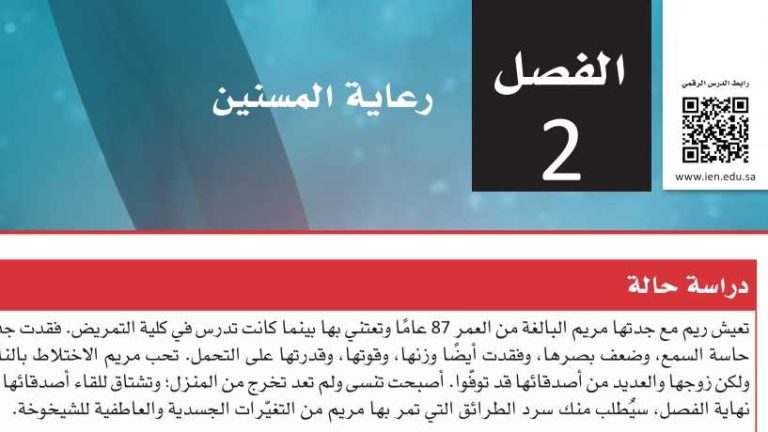 حل الفصل الثاني رعاية المسنين الرعاية الصحية ثالث ثانوي مسارات ف1 1445