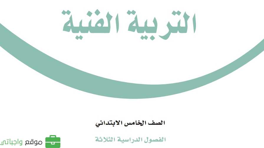 اختبار التربية الفنية خامس ابتدائي الفصل الاول 1447