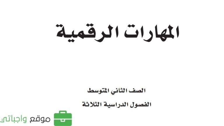 نموذج اختبار مهارات رقمية ثاني متوسط ف1 الفصل الاول 1447