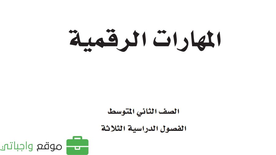نموذج اختبار مهارات رقمية ثاني متوسط ف1 الفصل الاول 1447