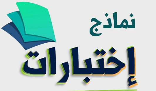 نماذج اختبارات