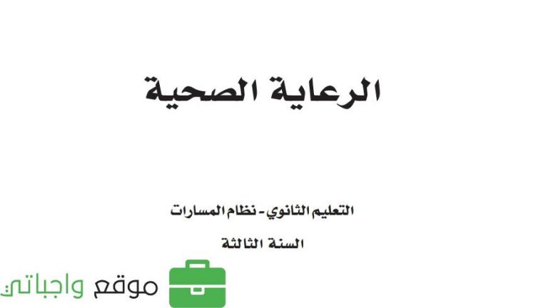 اختبار الرعاية الصحية ثالث ثانوي مسارات ف1 1446