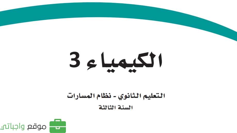 شرح دروس كيمياء 3