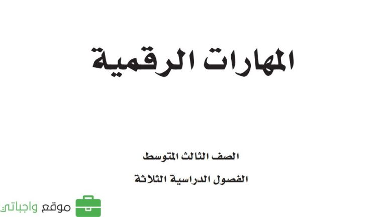 نموذج اختبار المهارات الرقمية ثالث متوسط الفصل الاول 1447