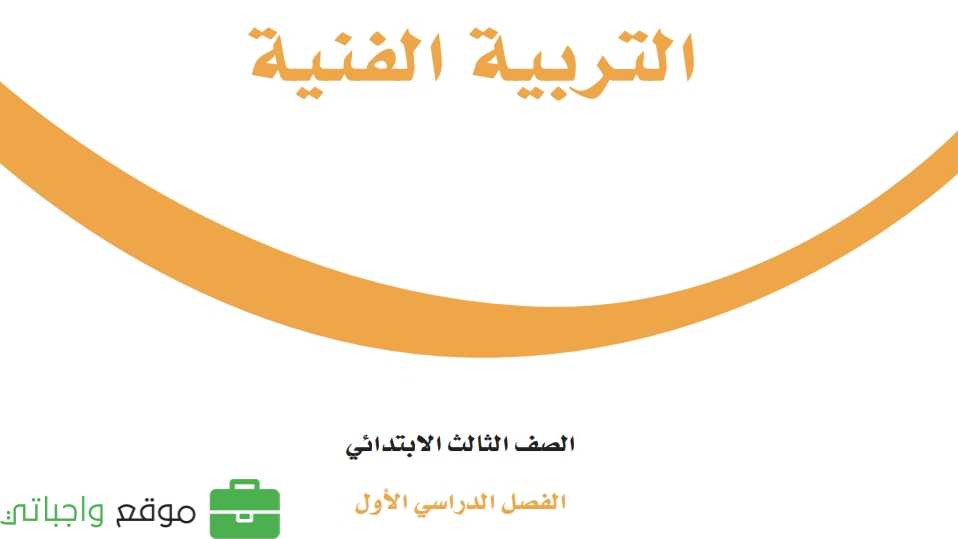 نموذج اختبار التربية الفنية ثالث ابتدائي الفصل الاول 1446