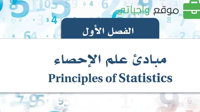 حل الفصل الاول مبادئ علم الاحصاء ثالث ثانوي مسارات ف1 1445