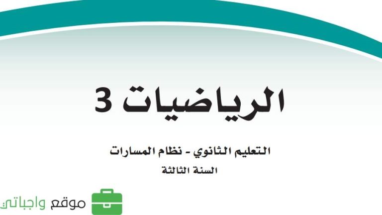 اختبار رياضيات 3 ثالث ثانوي مسارات 1447 مع الاجابة