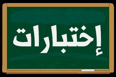 نماذج الاختبارات