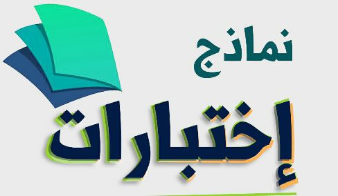 نماذج اختبارات