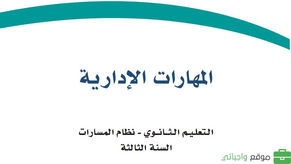 كتاب المهارات الإدارية ثالث ثانوي مسارات ف1 1447