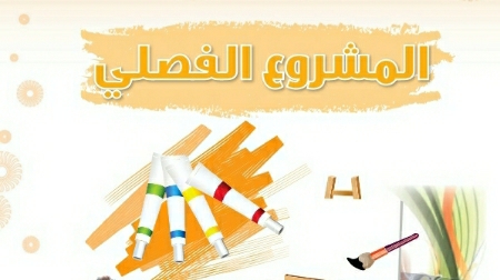 المشروع الفصلي تربية فنية اول متوسط ف2