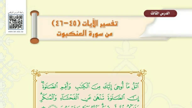 شرح درس تفسير الآيات من ٤٥-٤٦ سورة العنكبوت اول متوسط ف2