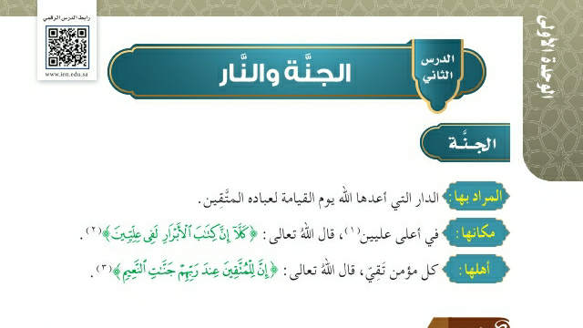 شرح درس الجنة والنار سادس ابتدائي ف2